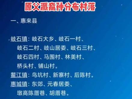 原父派裔孙分布村落(一)#原父派#颍川陳氏#潮汕#海丰#陆丰#惠来#普宁#中华文化