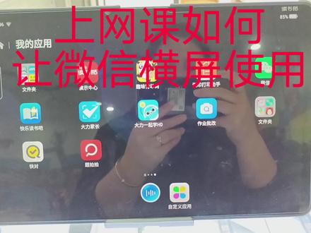 #每天学习一点点进步一点点
疫情反反复复,在家上网课如何用微信横屏学习,请看视频🦌