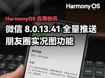 微信8.0.13.41尝鲜 全量开放朋友圈实况图!
#鸿蒙越用越香 #我的鸿蒙体验 #微信 #鸿蒙6 #moraure