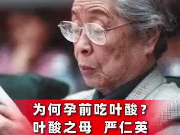 为啥孕前吃叶酸?叶酸之母严仁英这么说!