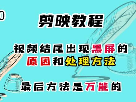 剪映教程 视频结尾出现黑屏的原因和处理方法 最后方法是万能的#剪映 #剪映教程 #黑屏 #视频黑屏 #黑屏处理 #黑屏原因 #视频结尾黑屏 #视频教程 #短视频 #经验分享