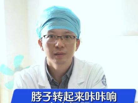 @你经常扭脖子咔咔响的朋友 #保护颈椎 #金秋说健康
#颈椎