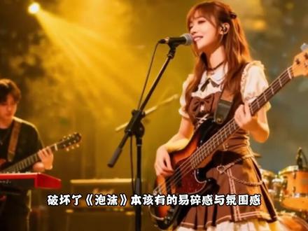 AI改编VS神仙原唱!侵权爆火的改编真能超越原版? #邓紫棋 #泡沫 #周杰伦 #音乐 #抖音全民写作大赛