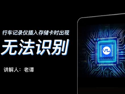 行车记录仪插入存储卡时出现无法识别的解决办法#存储卡 #内存卡 #行车记录仪