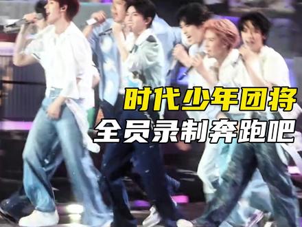 #时代少年团将全员录制奔跑吧 这也是该组合首次全员合体登上《奔跑吧》舞台!#时代少年团首次录制奔跑吧 #奔跑吧14季 #时代少年团