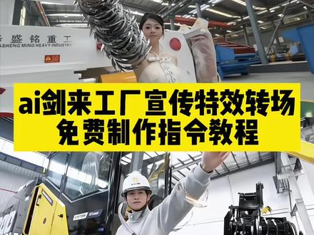 企业转场ai指令剑来,剑来公司宣传ai教程来了 运营宣传公司ai视频教程
陈平安转场教程 陈平安剑来转场特效 陈平安剑来转场指令 我陈平安唯有一剑转场指令 剑来转场工厂教程 剑来转场工厂ai指令 剑来高燃片段 00后宣传公司转场教程 00后创业转场 转场视频模板直接套用 剑来公司宣传教程指令 剑来创意视频 00后运营转场 运营转场 剑来公司转场特效教程#即梦AI#AI分身戏精大赛#我的AI分身杀疯了