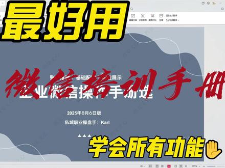 全网最好用的企业微信操作手册 企业微信很多企业都在用,但是最近发现很多企业后台的好多基础功能都没有配置过。
#企业微信 #企业微信教程 #企业微信培训 #私域 #自媒体