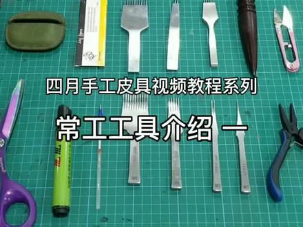 四月手工皮具~常用工具介绍一,
后续还有其他工具介绍。#手工皮具 #常用工具