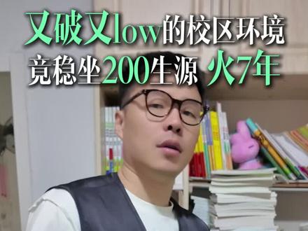 又破又low的校区环境,竟稳坐200生源 火七年 #培训机构 #教培机构 #教育培训 #教育培训机构 #教培