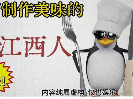 如何制作美味的“江西人”
#江西 #江西小炒 #美食教程 #冷知识