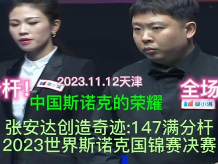 张安安创造奇迹:147满分杆
2023世界斯诺克国锦赛决赛,比赛时间2023.11.12#斯诺克 #台球 #音乐 #音乐分享 #张安达