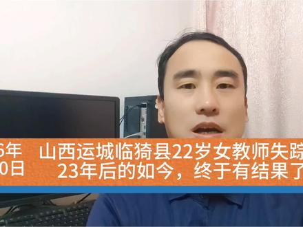 山西运城临猗县22岁女教师失踪案,23年后的如今,终于有结果了。