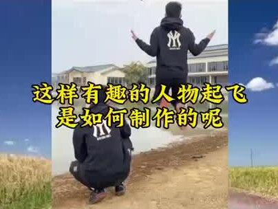 如何制作搞笑飞天术,飞天特效教程 #手机拍摄技巧 #短视频制作教程 #搞笑视频飞天特效 #特效教程