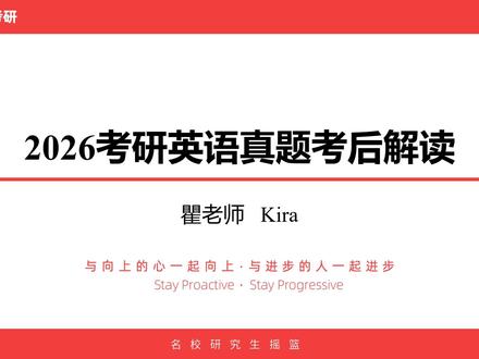 2026考研英语二真题解读 #考研英语 #考研 #考研真题解析 #2026考研