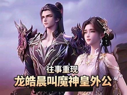 龙皓晨叫魔神皇外公 往事重现#神印王座最新一集 #魔神皇枫秀 #白玲轩 #龙皓晨