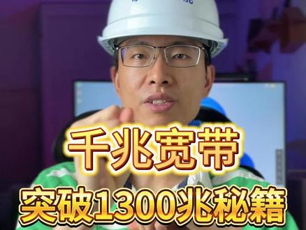 千兆宽带!免费突破1300兆!手把手教程!#路由器 #wifi #无线路由器 #宽带 #千兆宽带
