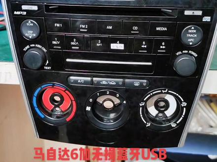 马自达6原装CD机,加装无损蓝牙USB。原机按键控制换歌!效果棒棒哒!#加装蓝牙