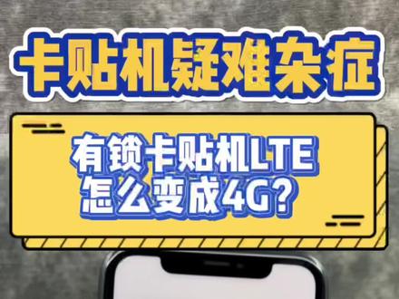 有锁卡贴机疑难杂症解决第一期来了,LTE怎么变成4G? #卡贴机 #有锁机 #iPhone小技巧 #华强北 #背包客
