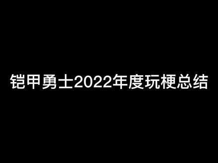 2022年度玩梗总结#铠甲勇士