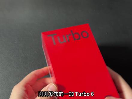 一加 Turbo 6开箱