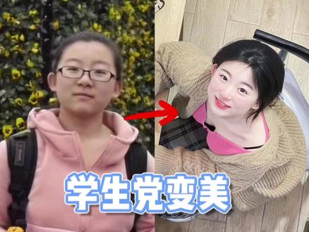 学生变美指南!白净苗条\逆袭校花吧!
#变美 #逆袭 #好物推荐