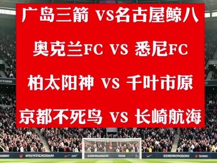 四场比赛你怎么看? 广岛三箭,奥克兰FC,柏太阳神,京都不死鸟,分别主场作战,你们怎么看#广岛三箭 #奥克兰FC #柏太阳神 #京都不死鸟 #足球比赛