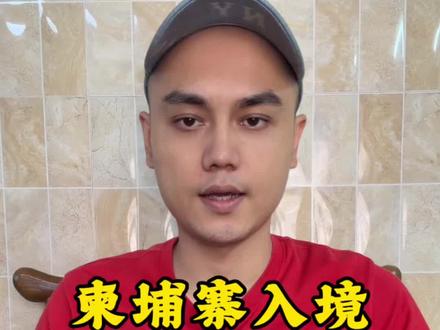 柬埔寨入境被卡?不是运气,是你踩了这5个坑#柬埔寨入境攻略 #出国避坑 #商务签证 #上热门 #正能量