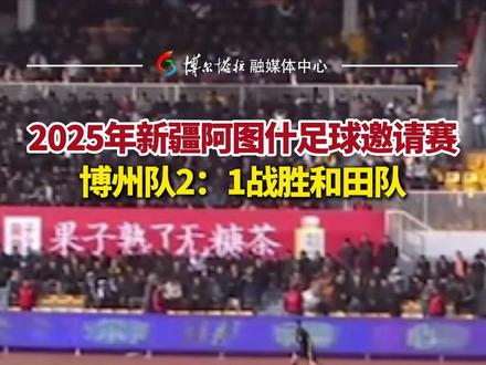 2025年新疆阿图什足球邀请赛 博州队2:1战胜和田队#足球 (策划:伊力米努尔 剪辑:帕肉克 责编:罗皓 审核:伊力米努尔 监审:葛慧慧)