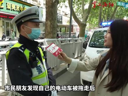 市民发现车辆被拖走后,该如何处理?#洛阳民情