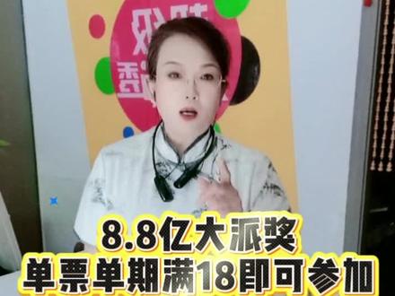 大乐透8.8亿派奖,18元咋凑? #购彩小知识 #理性购彩#淄博暖姐#大乐透