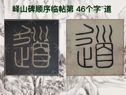 峄山碑顺序临帖第46个字~道 #八线段米字格书法 #峄山碑顺序临帖 #零基础学书法