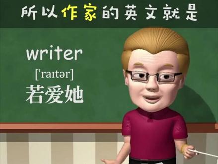 作家writer~助记~若爱她
#每日英语 #傻瓜英语 #趣味英语动画 #每天跟我涨知识 #下期更精彩