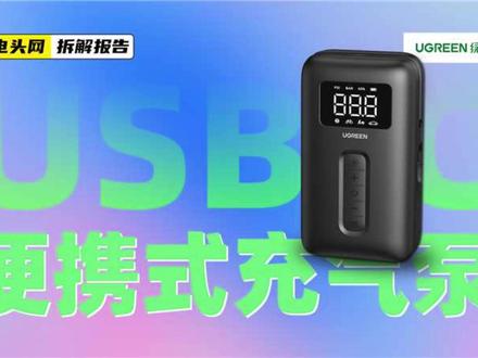 UGREEN绿联USB-C便携式充气泵拆解:内置气压计,可精确测量胎压