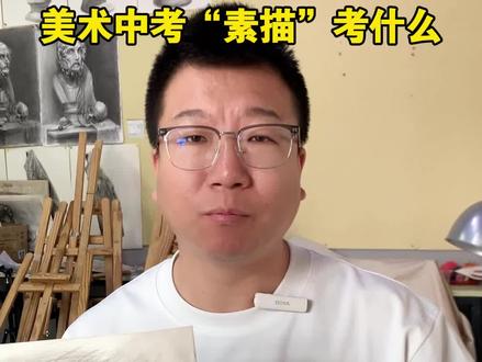 一条视频讲清楚 美术中考“素描”考什么 #美术生 #美术中考