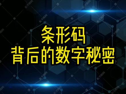 条形码背后的数字秘密#涨知识 #科普 #知识分享