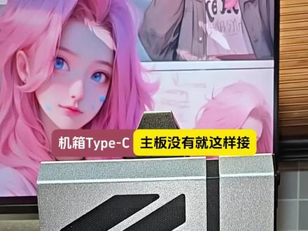 新买的机箱前置type-c口主板不支持,所有的方案我都比较过了,pcie转接的话会挡显卡风扇,m.2转接需要额外供电走线,9pin转接速度就2.0,19针转接需要和前置usb3.0共用,所以最终还是选择了这个方案。熬死了多少脑细胞,最终选择了这个非常简单高效且便宜的方案,就是买一个type-c转usb的转接器,从机箱后面闲置的USB3.0转接就可以了。#机箱 #主板