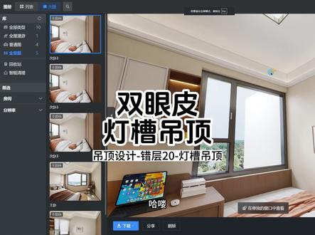 双眼皮灯槽吊顶 吊顶设计制作关注酷家乐清晨#酷家乐清晨 #灯光渲染