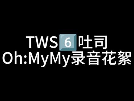时间有点长,可以按节点看哦#tws #吐司 #Ohmymy (只能打五个标签)申惟 金道勋 崔英宰 韩振 韩志薰 李炅憫