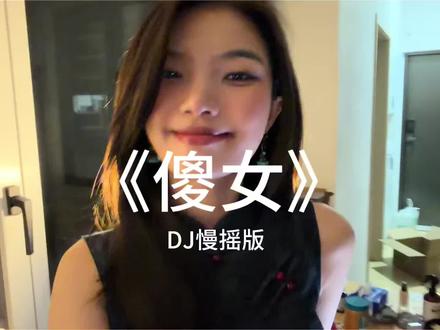 傻女慢摇Dj #傻女 #粤语经典 #分享 #Dj #鱼仔live