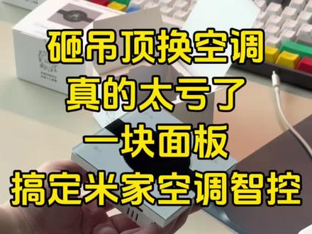 #小米中央空调 罗威亚智能面板#米家智能 旧中央空调秒变米家原生智能,小爱语控、车机智控。Mesh2.0 OTA升级#新房装修空调安装避免踩坑 #罗威亚