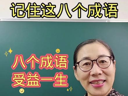 受益一生的成语#成语 #成语积累
