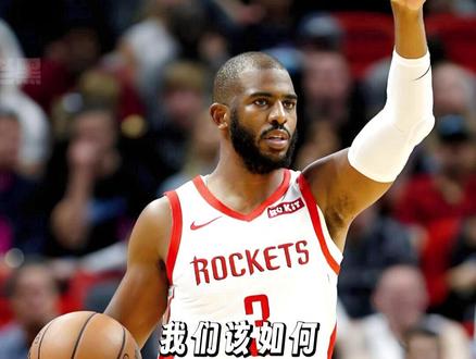 保罗即将退役!如何评价他的火箭生涯? #保罗退役