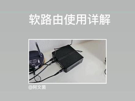 软路由使用详解#电脑知识 #电子爱好者
