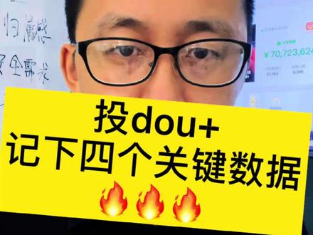 #创作灵感 投dou+,上热门,一定要关注这四个数据#干货分享 #短视频运营 #抖音运营小技巧