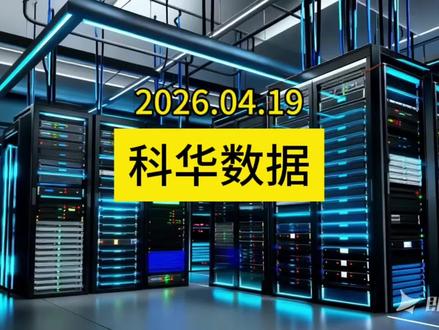 科华数据 竞争优势、不足及未来潜力