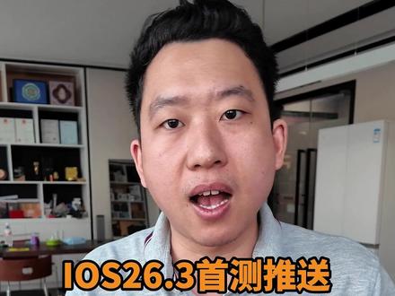 iOS26.3开始推送!续航好了?#数码 #iPhone17 #二手机