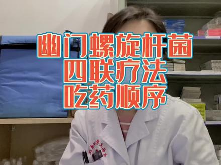 还有人分不清治疗幽门螺旋杆菌的四联疗法用药顺序吗?#全民健康计划 #医学科普 #关爱女性健康 #抖音小助手