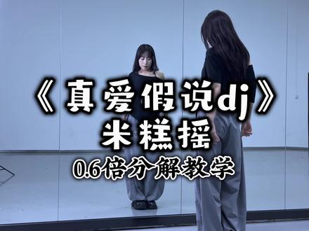 “真爱假说”劲劲儿的真带感🤩简单好看学起来💃🏻#真爱假说舞蹈挑战 #卡点舞 #你就这样闯进我的心里面 #米糕摇 #舞蹈教学