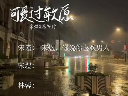 “讲真的,我也不喜欢男人,我只喜欢乐知时”#可爱过敏原广播剧 #宋煜乐知时 #可爱过敏原 #恶毒皇后の专属话题
