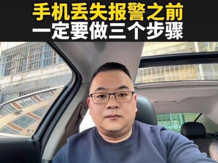 手机丢失以后一定要做三个步骤#每天跟我涨知识 #知识分享